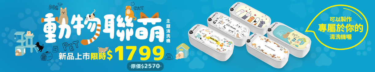 動物聯盟清洗機