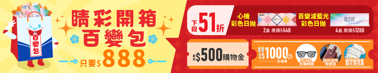 【海昌】睛彩開箱百變包$888