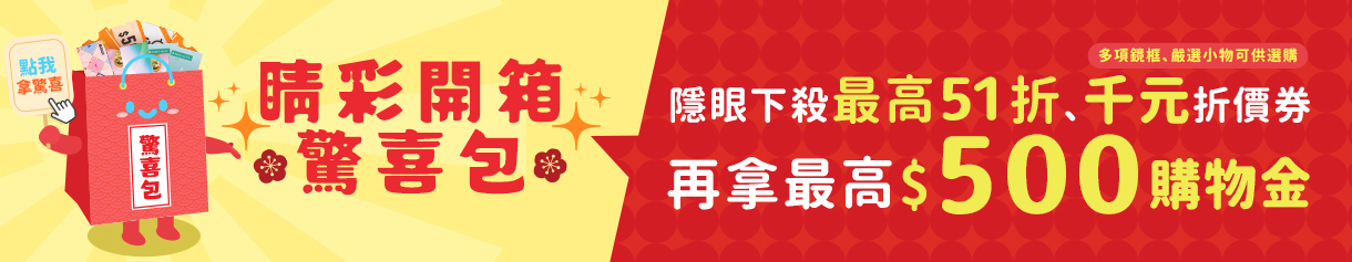 隱眼福袋