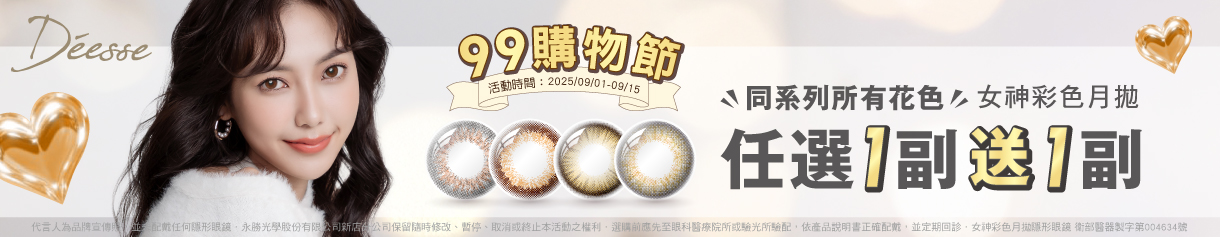 【99瘋搶購物節 ➤ Deesse】女神彩月1副送1副