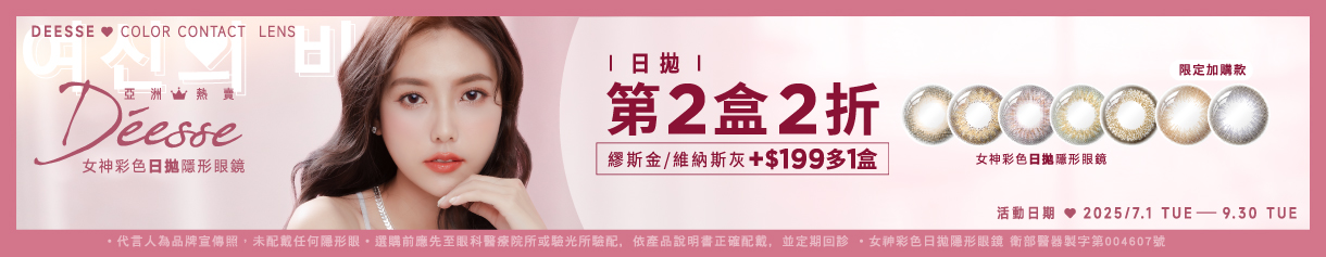 【Deesse】女神日拋2盒6折+199元多指定色1盒