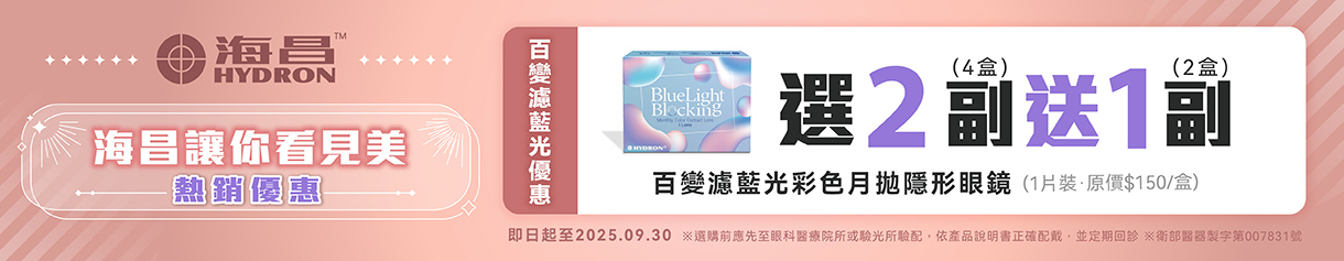 【海昌】百變濾藍光彩月2副送1副
