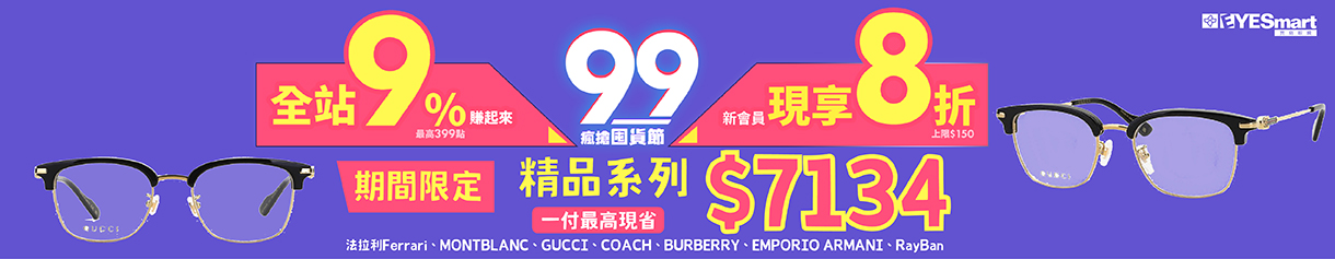 99瘋搶囤貨節▶︎精品系列最高現省$7134