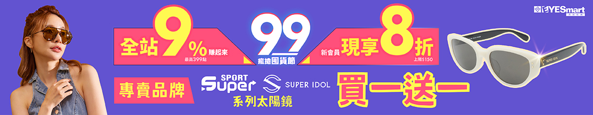 99瘋搶囤貨節▶︎SUPER系列太陽鏡指定品項買一送一