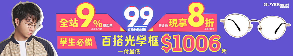 99瘋搶囤貨節▶Back to School 鏡框最低只要$1006