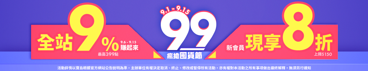 99購物節
