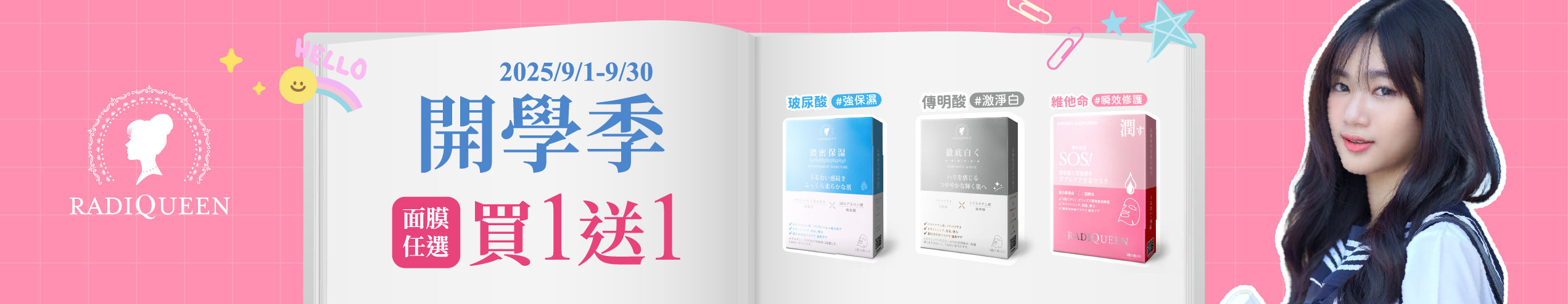 【開學季 美肌大作戰】RQ面膜任選優惠1盒送1盒