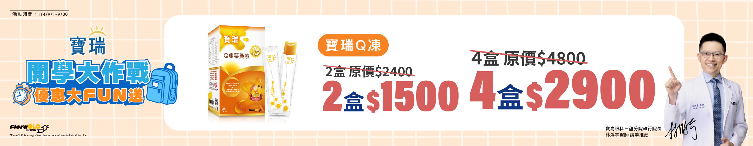 開學優惠 : 寶瑞Q凍葉黃素 4盒2,900元