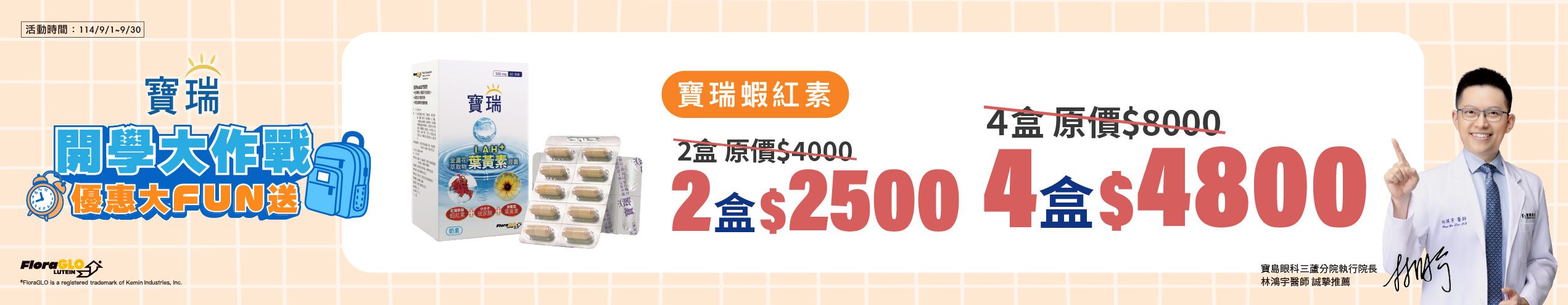 開學優惠 : 葉黃素+蝦紅素+玻尿酸 4盒4,800元