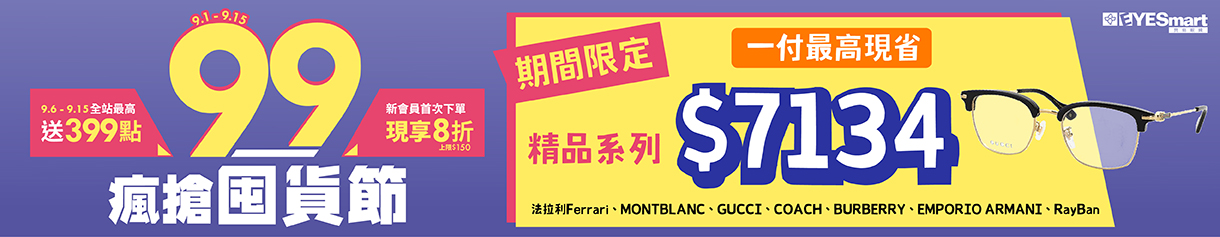 202509 99瘋囤貨-精品