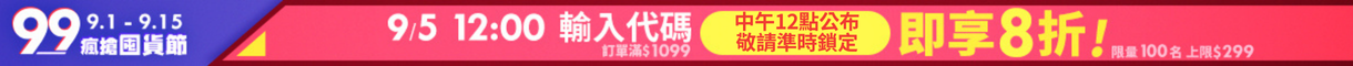 99購物節_9/5折扣代碼_預告
