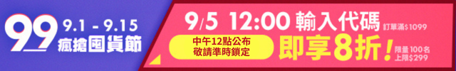 99購物節_9/5折扣代碼_預告