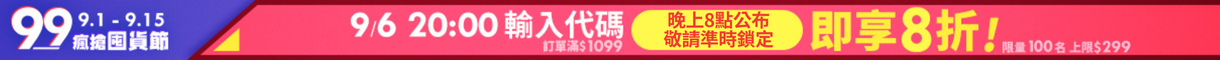 99購物節_9/6折扣代碼_預告