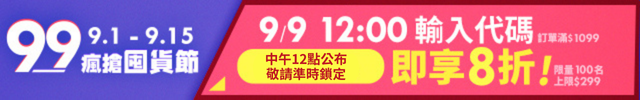 99購物節_9/9折扣代碼_預告