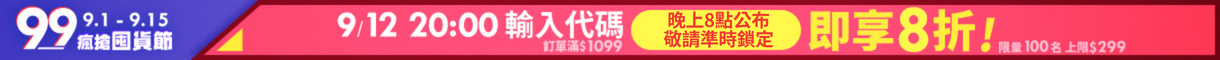 99購物節_9/12折扣代碼_預告