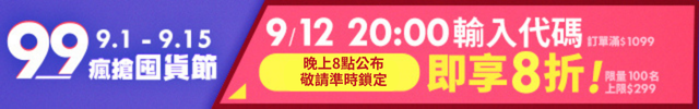 99購物節_9/12折扣代碼_預告