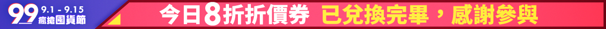 99購物節_兌換完畢