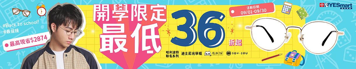 202509開學季