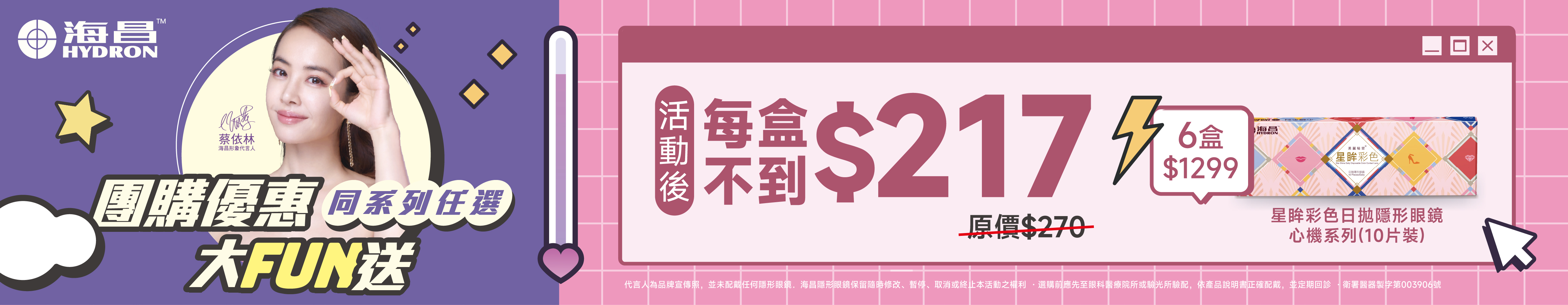 【海昌】心機彩日6盒1,299元