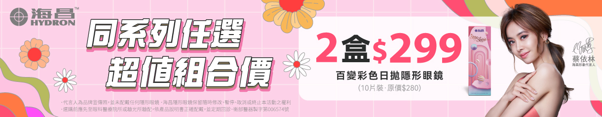 【海昌】百變彩日2盒299元