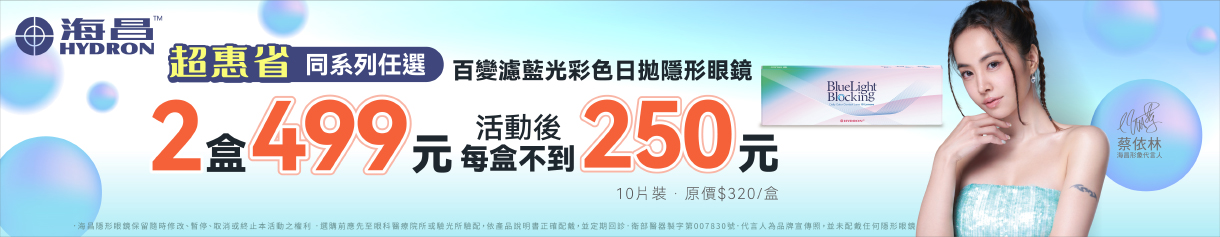 【海昌】百變濾藍光彩日2盒499元
