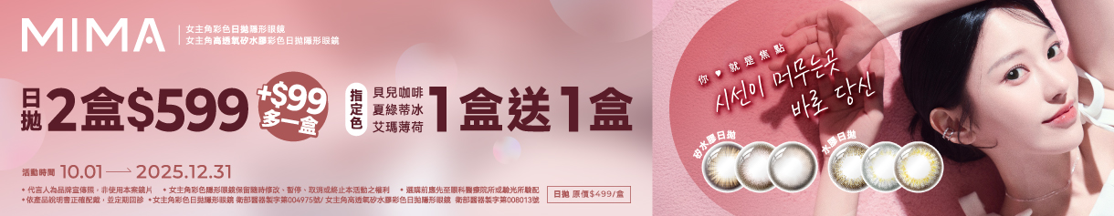 【MIMA】女主角日拋2盒599元+99多1盒