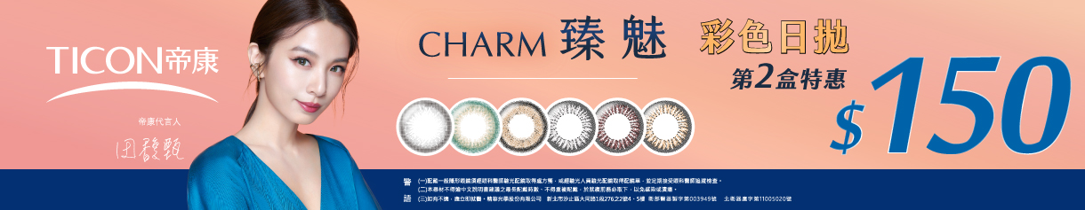 【帝康】臻魅彩日第2盒150元