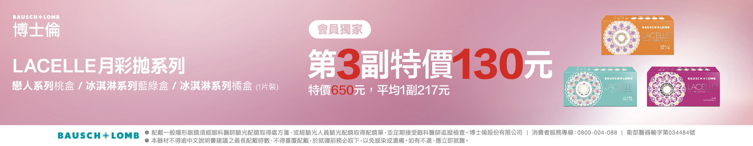 【博士倫】蕾絲彩月第3副130元