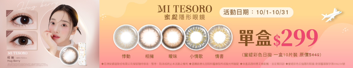 【MI TESORO】蜜緹彩日10片 1盒299元