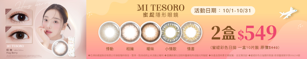 【MI TESORO】蜜緹彩日10片 2盒549元