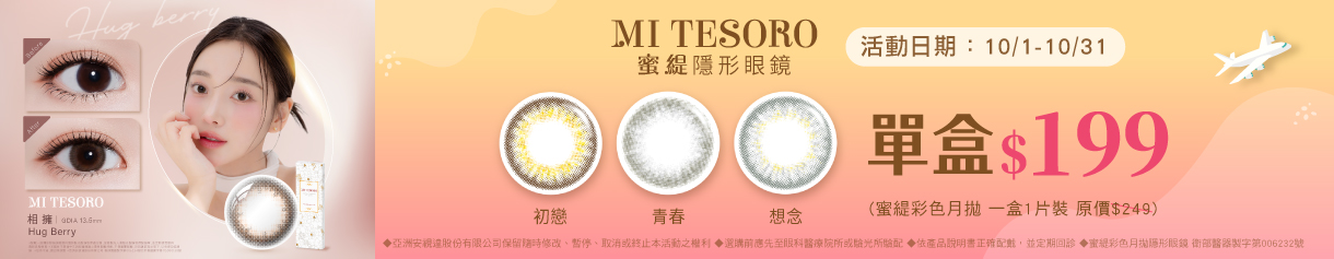 【MI TESORO】蜜緹彩月 1盒199元