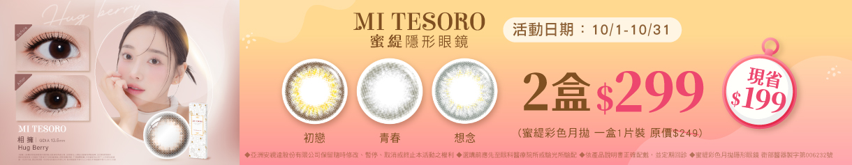 【MI TESORO】蜜緹彩月 2盒299元