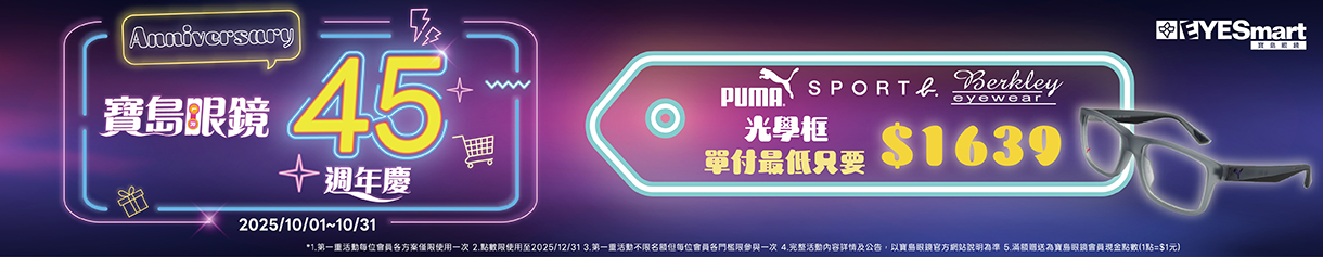2025 10月週年慶-光學框