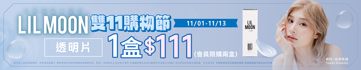 【LIL MOON✦雙11】莉莉目日拋1盒111元