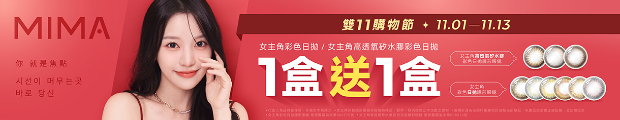 【MIMA✦雙11】女主角彩日1盒送1盒