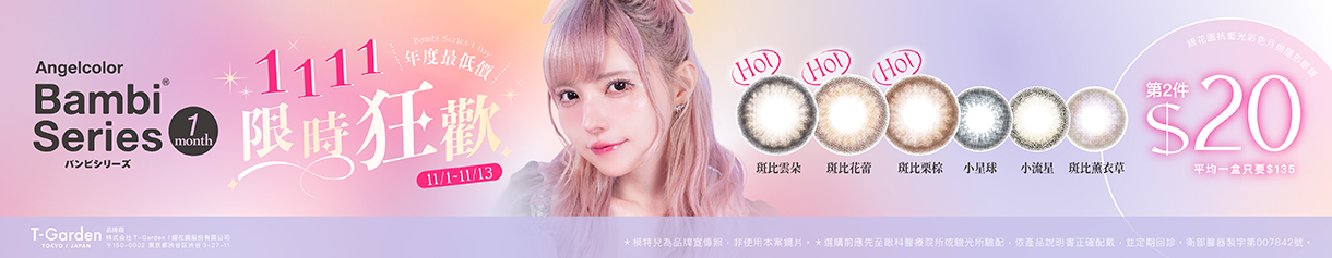 【Bambi✦雙11】斑比抗藍光彩月第2盒20元