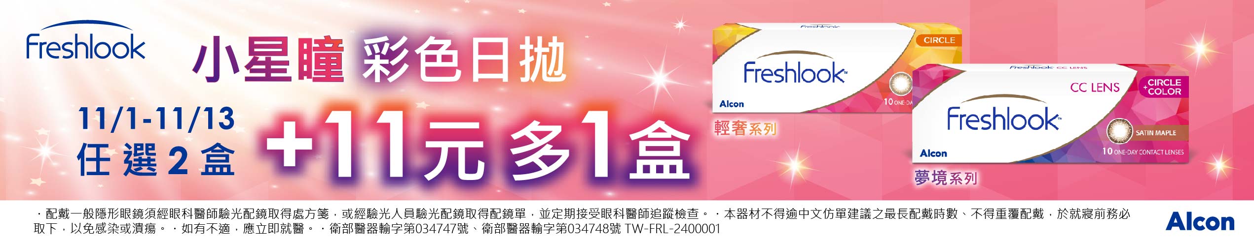 【愛爾康✦雙11】睛艷彩日夢境/輕奢第3盒11元