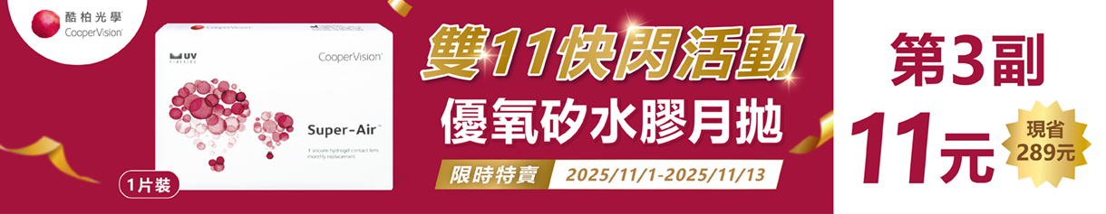 【酷柏✦雙11】 優氧月拋第3副11元
