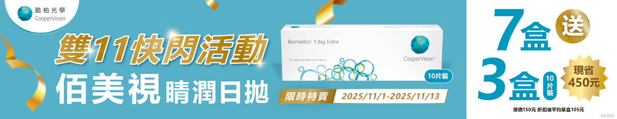 【酷柏✦雙11】佰美視睛潤日拋7盒送3盒