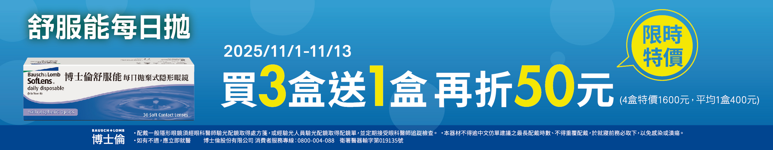 【博士倫✦雙11】舒服能日拋3盒送1盒再折50元