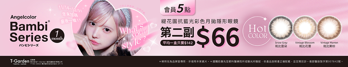 【Bambi】扣5點享斑比抗藍光彩月第2副66元