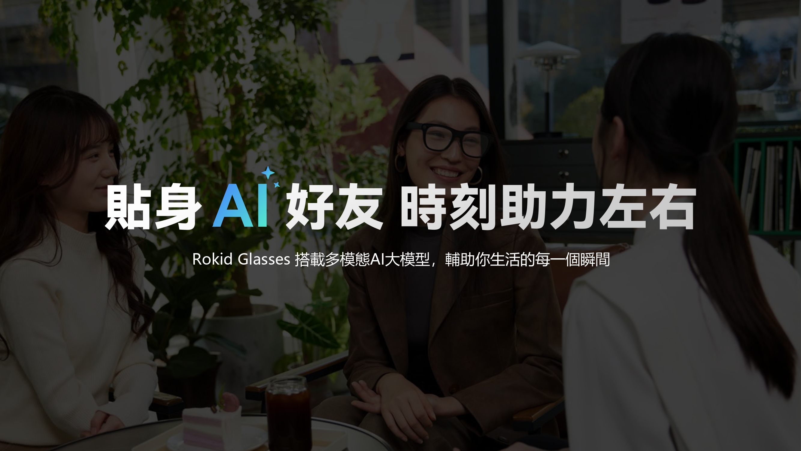 Rokid 樂奇 | AI智慧眼鏡 | 曜黑