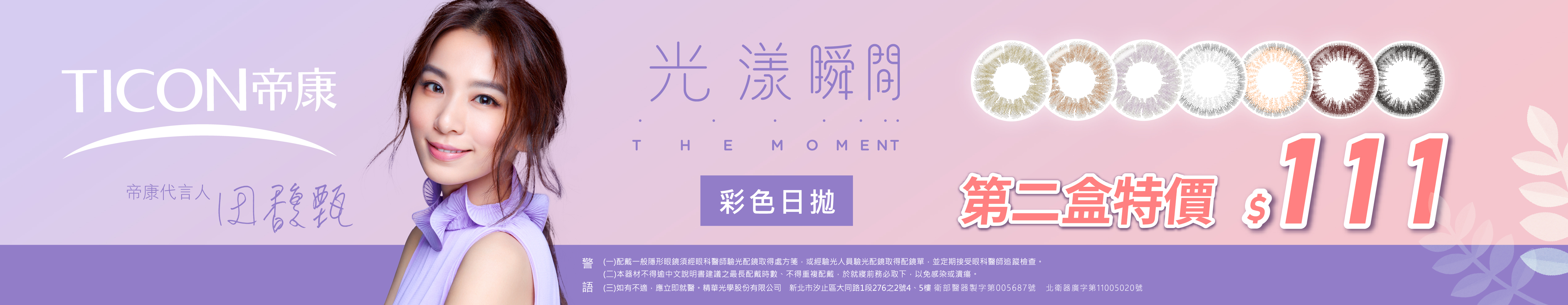 【帝康✦雙11】光漾彩日第2盒111元