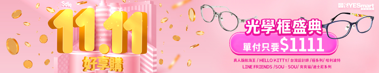 2025 雙11 鏡框只要1111