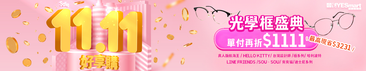 2025 雙11 鏡框再折1111