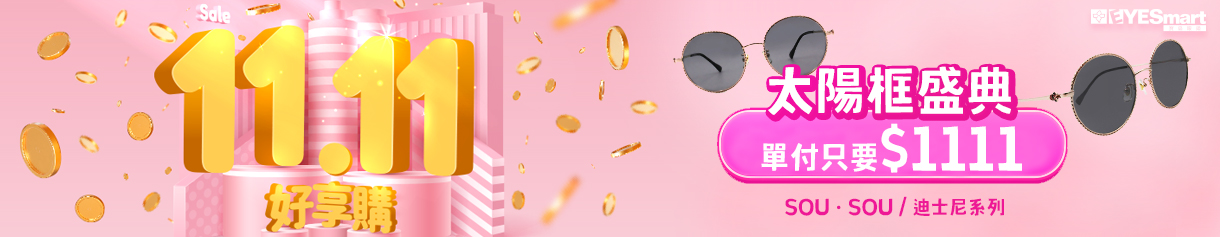 2025 雙11 太陽框只要1111