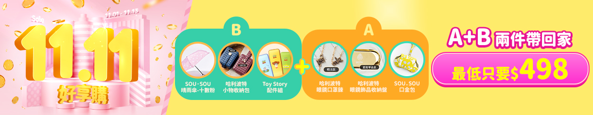雙11必看 A+B 再折$110