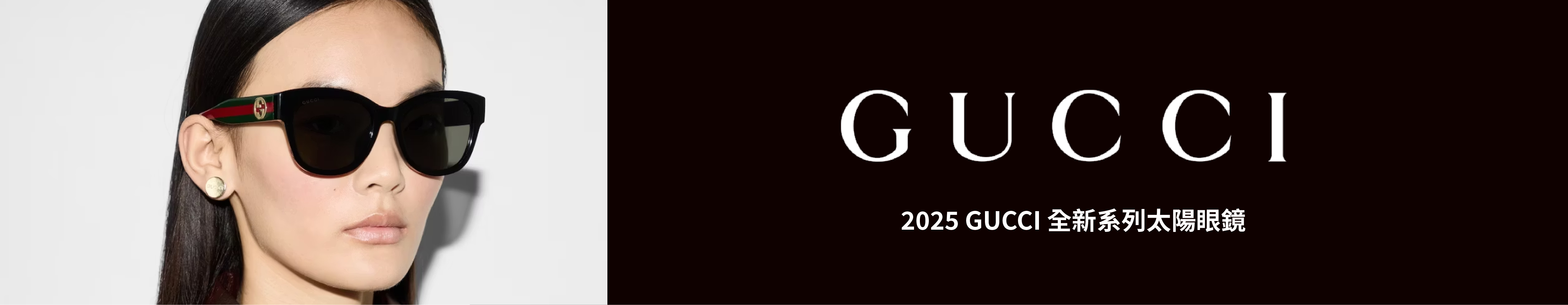2025 GUCCI 太陽新品