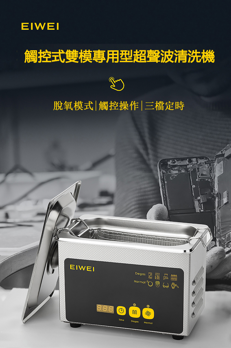 美國 EIWEI｜ 觸控雙模式超聲波清洗機