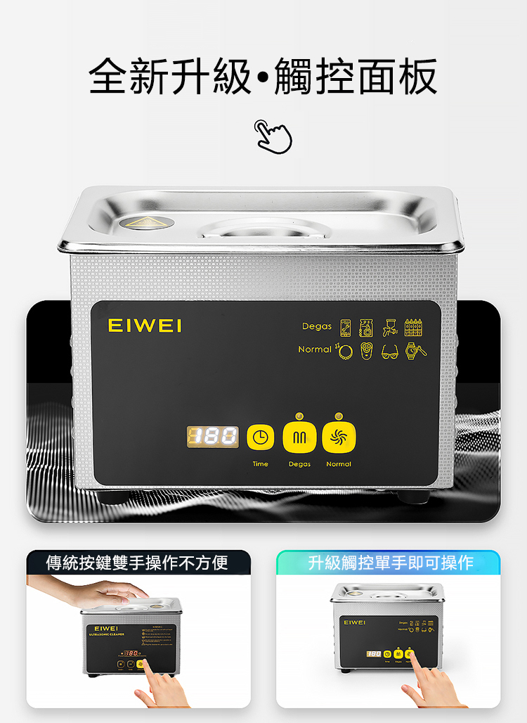 美國 EIWEI｜ 觸控雙模式超聲波清洗機